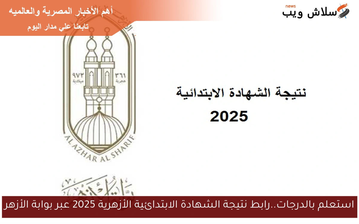 استعلم بالدرجات..رابط نتيجة الشهادة الابتدائية الأزهرية 2025 عبر بوابة الأزهر