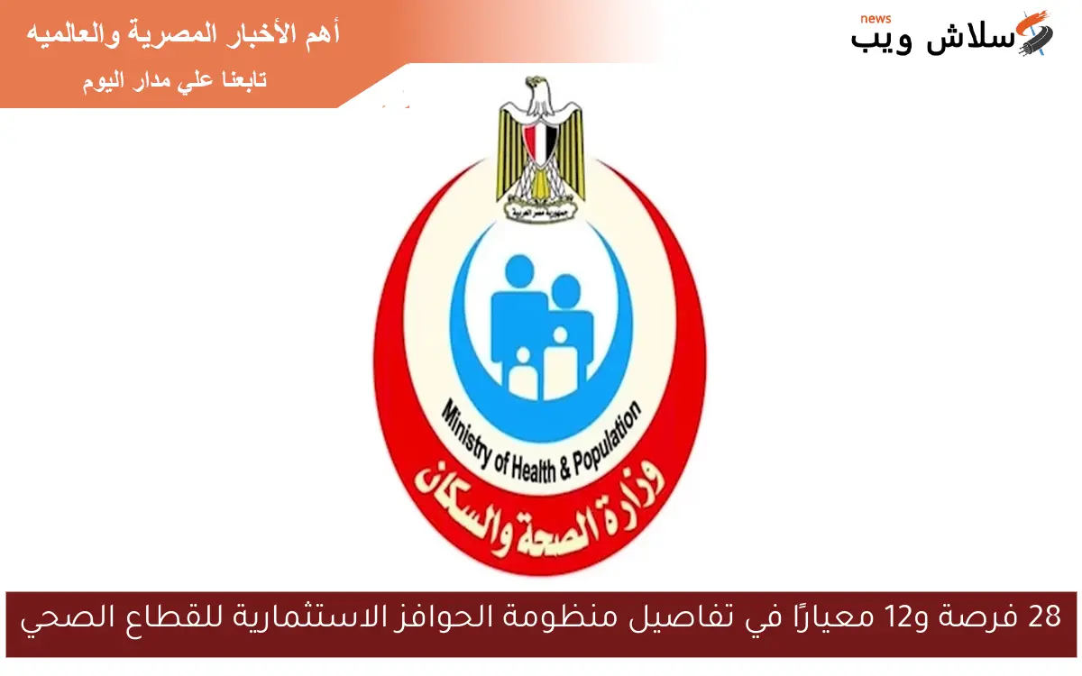 28 فرصة و12 معيارًا في تفاصيل منظومة الحوافز الاستثمارية للقطاع الصحي