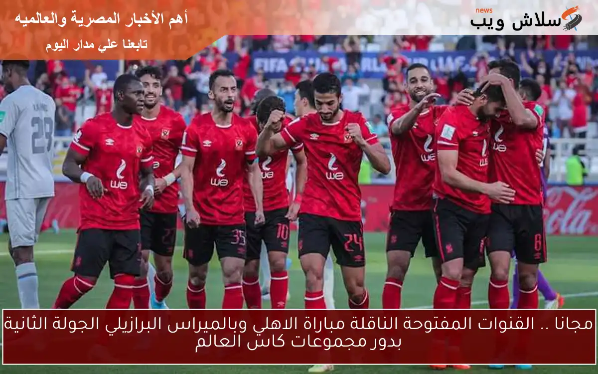 مجانا .. القنوات المفتوحة الناقلة مباراة الاهلي وبالميراس البرازيلي الجولة الثانية بدور مجموعات كاس العالم