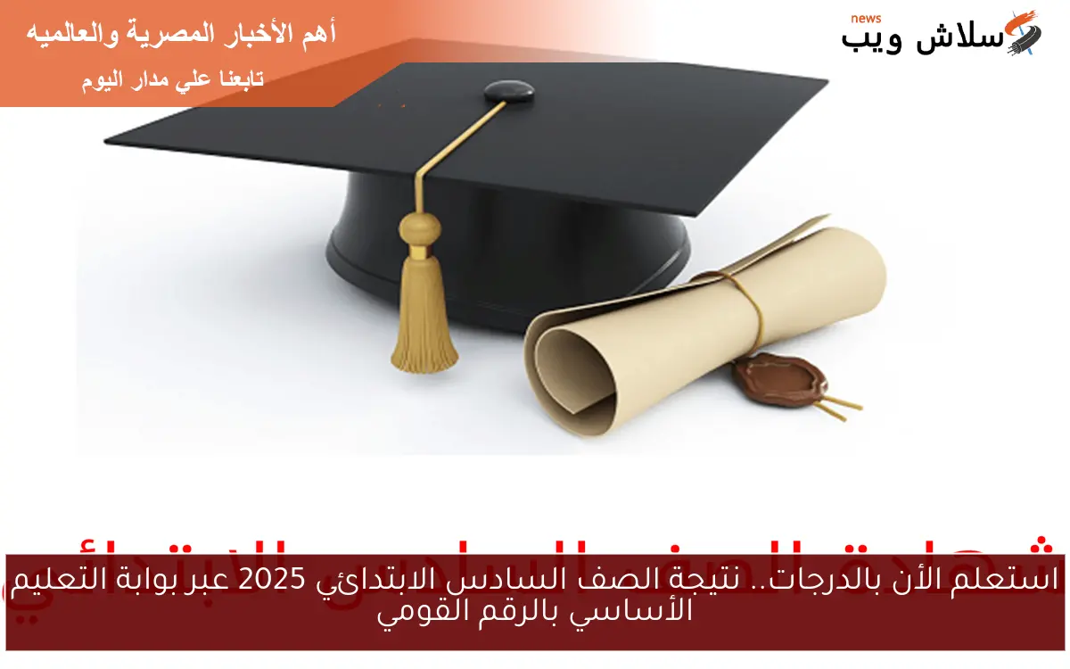 استعلم الأن بالدرجات.. نتيجة الصف السادس الابتدائي 2025 عبر بوابة التعليم الأساسي بالرقم القومي