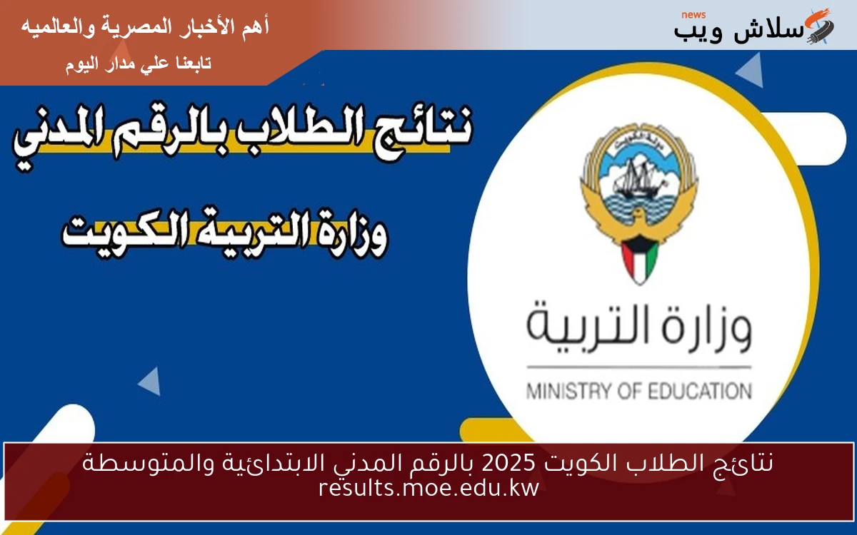 نتائج الطلاب الكويت 2025 بالرقم المدني الابتدائية والمتوسطة results.moe.edu.kw