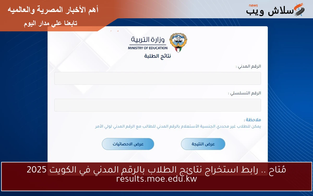 مُتاح .. رابط استخراج نتائج الطلاب بالرقم المدني في الكويت 2025 results.moe.edu.kw