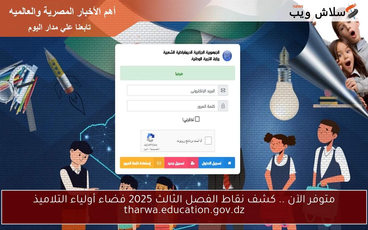 متوفر الآن .. كشف نقاط الفصل الثالث 2025 فضاء أولياء التلاميذ tharwa.education.gov.dz
