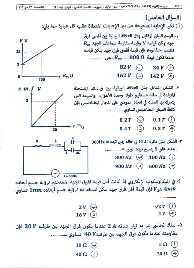نموذج اجابة امتحان الفيزياء للثانويه الازهريه 2025