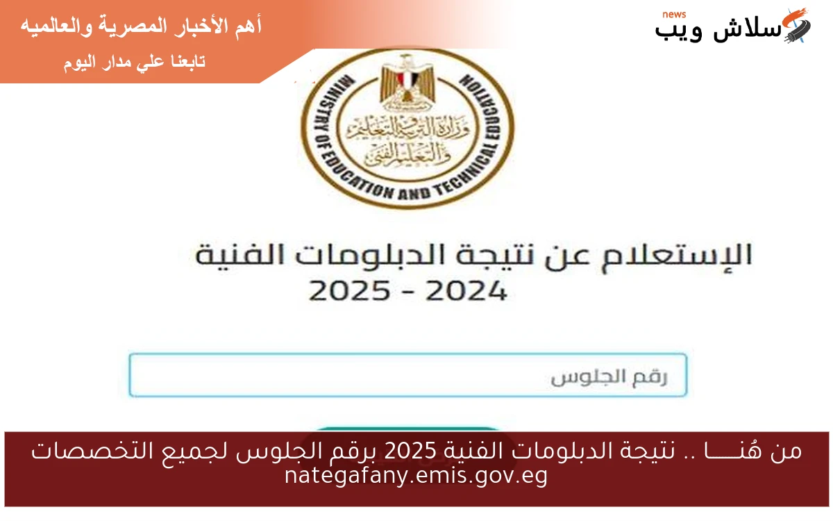 من هُنـــــــــا .. نتيجة الدبلومات الفنية 2025 برقم الجلوس لجميع التخصصات nategafany.emis.gov.eg
