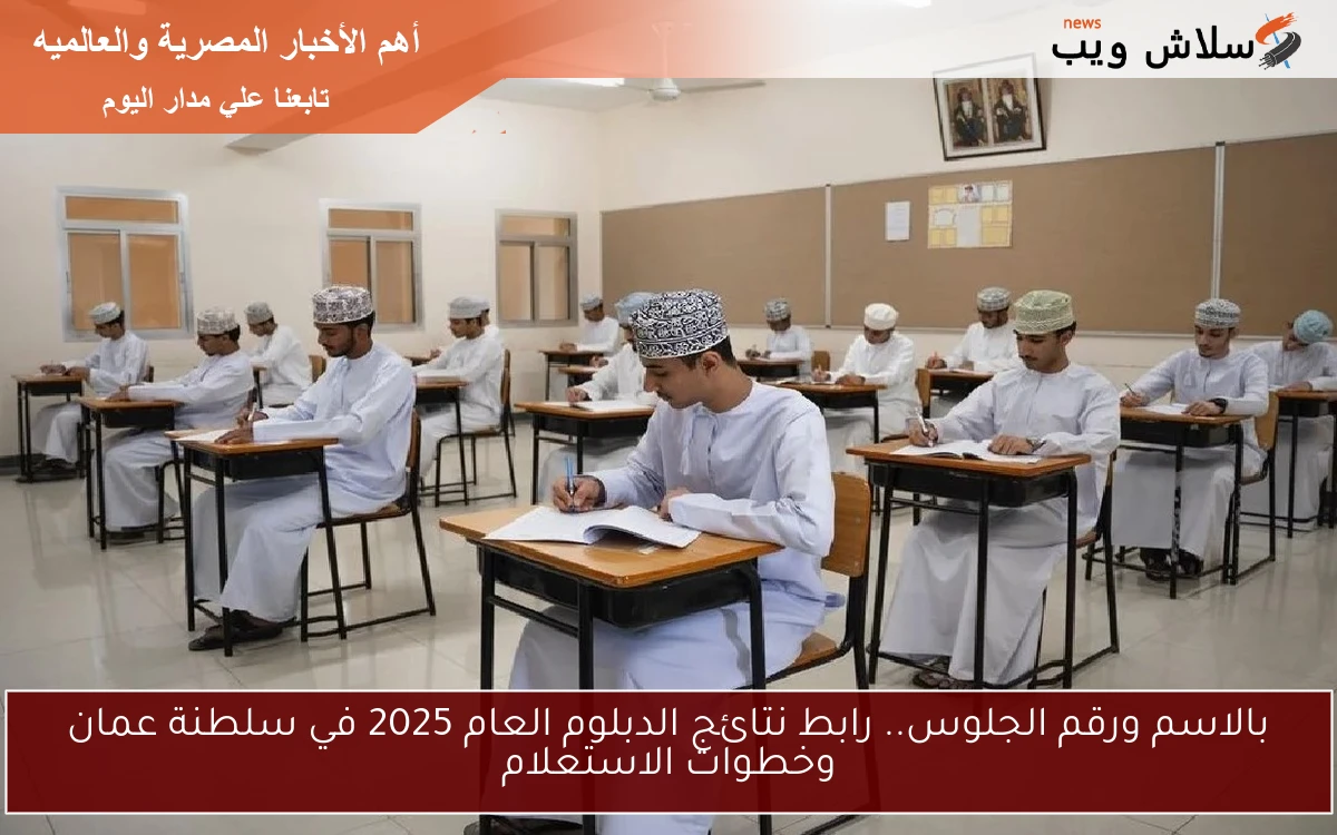 بالاسم ورقم الجلوس.. رابط نتائج الدبلوم العام 2025 في سلطنة عمان وخطوات الاستعلام
