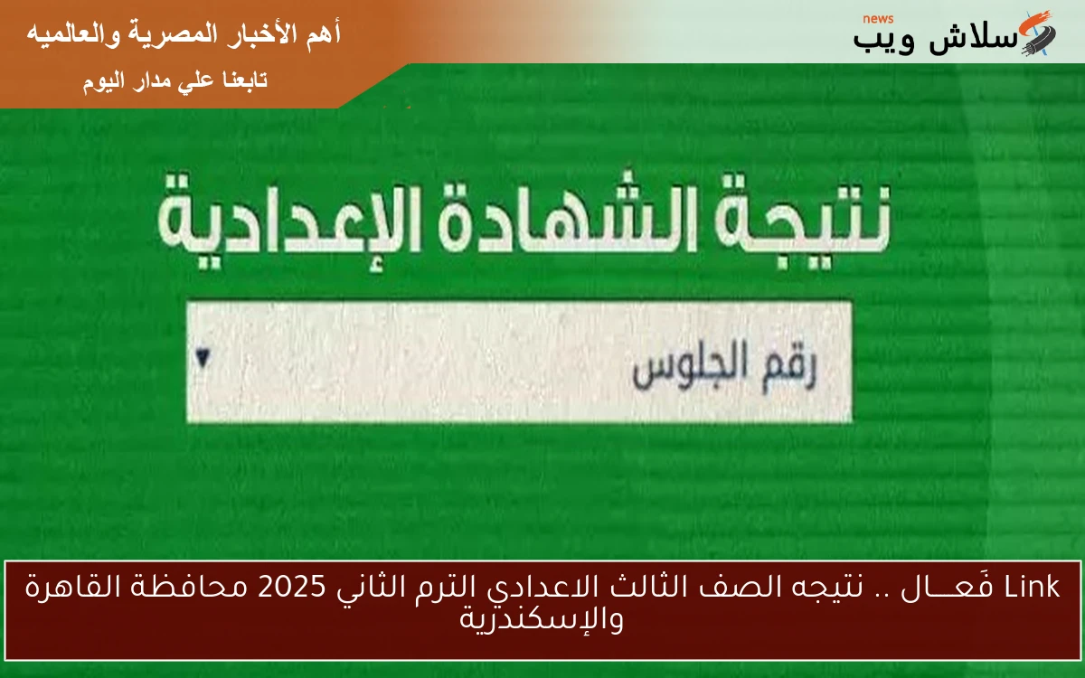 Link فَعـــــال .. نتيجه الصف الثالث الاعدادي الترم الثاني 2025 محافظة القاهرة والإسكندرية