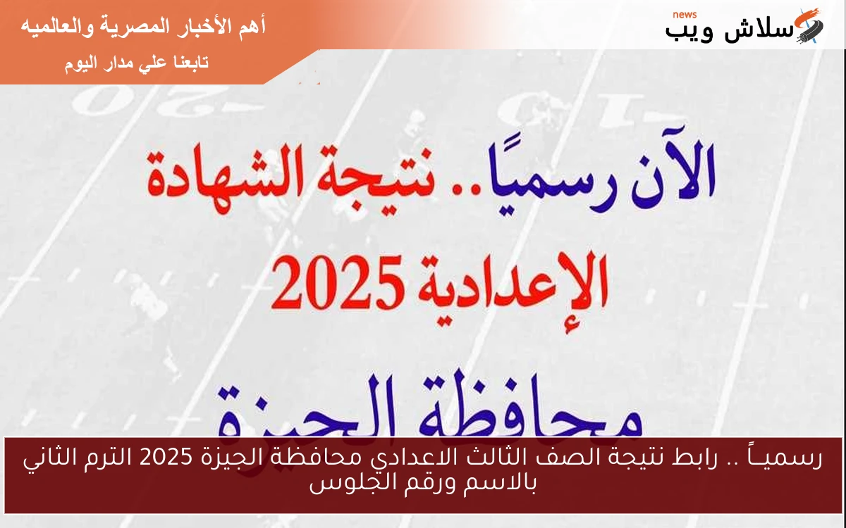 رسميـــاً .. رابط نتيجة الصف الثالث الاعدادي محافظة الجيزة 2025 الترم الثاني بالاسم ورقم الجلوس