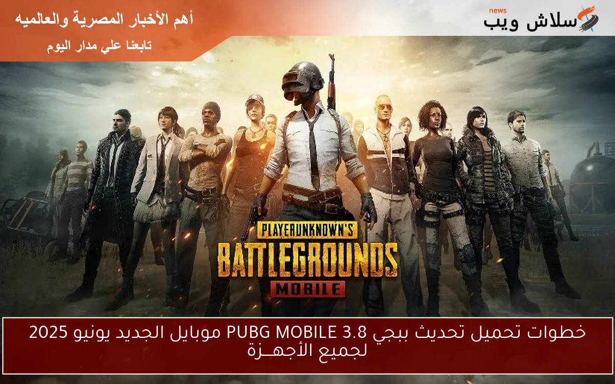 خطوات تحميل تحديث ببجي PUBG MOBILE 3.8 موبايل الجديد يونيو 2025 لجميع الأجهــــزة