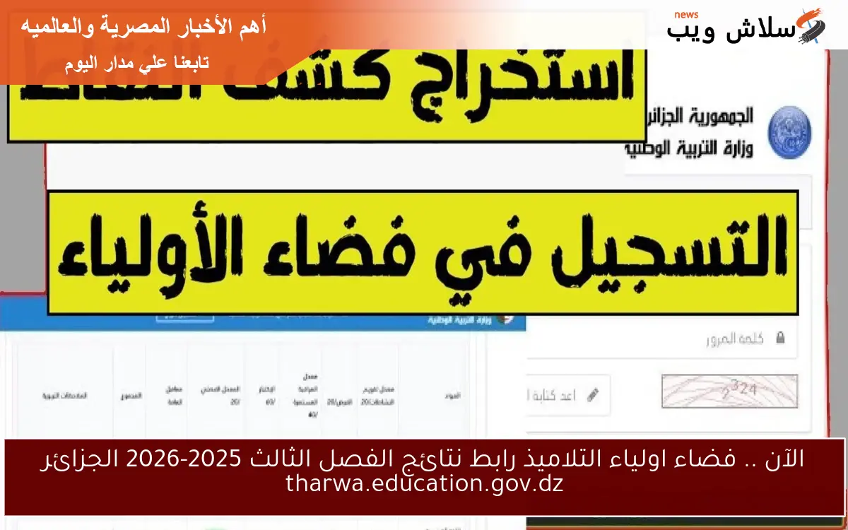 الآن .. فضاء اولياء التلاميذ رابط نتائج الفصل الثالث 2025-2026 الجزائر tharwa.education.gov.dz