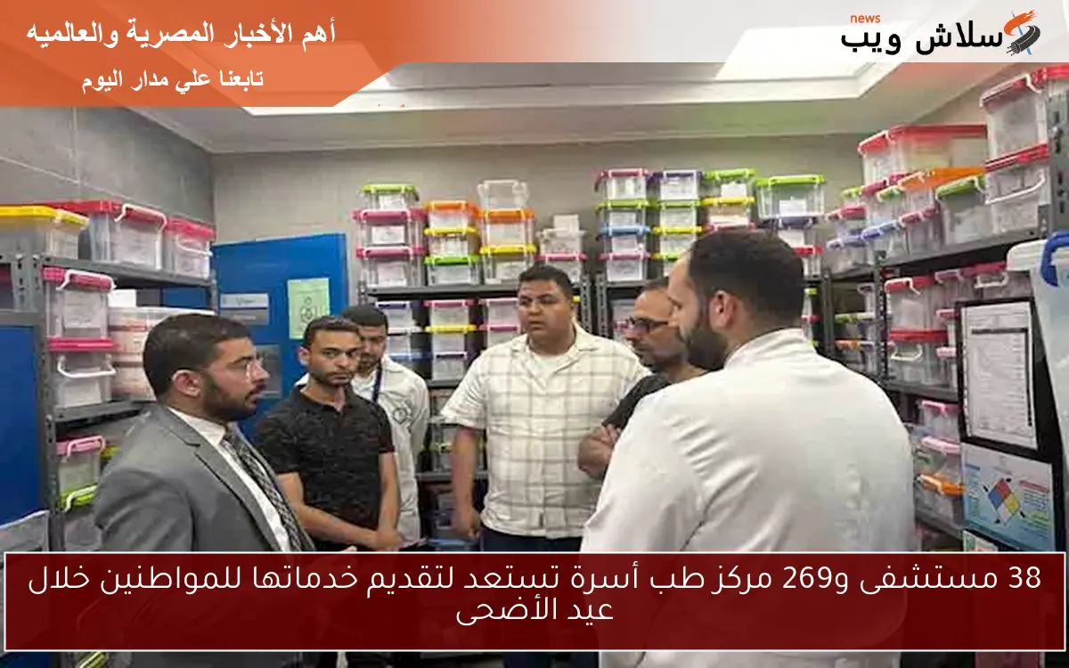 38 مستشفى و269 مركز طب أسرة تستعد لتقديم خدماتها للمواطنين خلال عيد الأضحى
