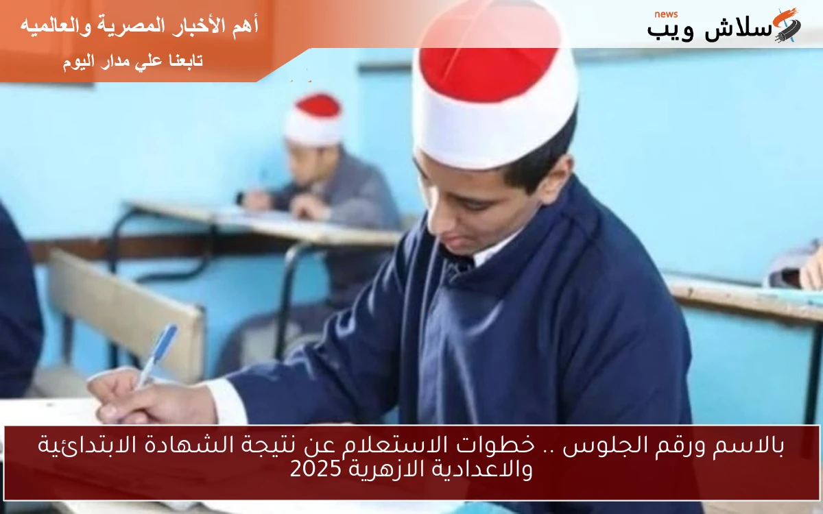 بالاسم ورقم الجلوس .. خطوات الاستعلام عن نتيجة الشهادة الابتدائية والاعدادية الازهرية 2025