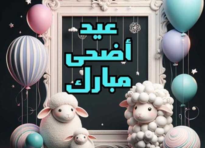 تهنئة عيد الأضحي
