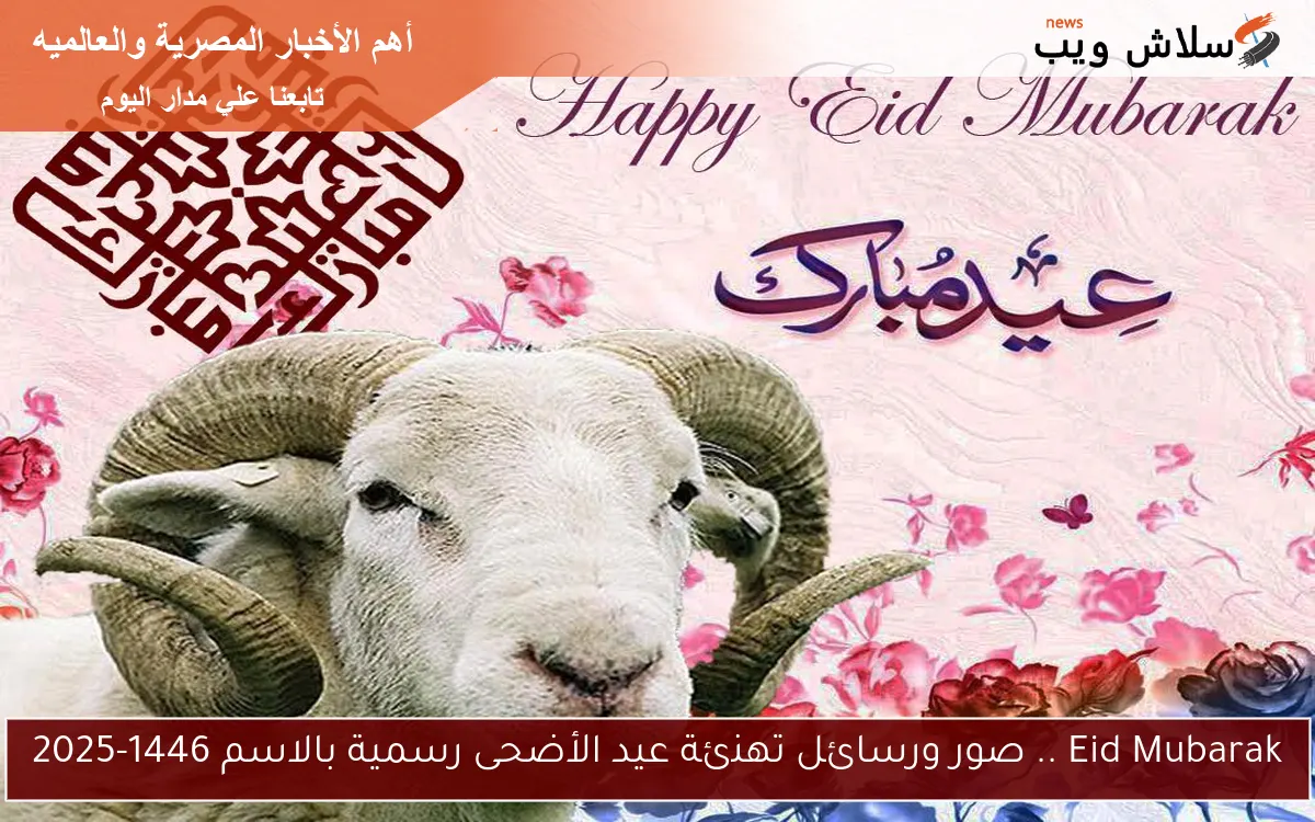Eid Mubarak .. صور ورسائل تهنئة عيد الأضحى رسمية بالاسم 1446-2025