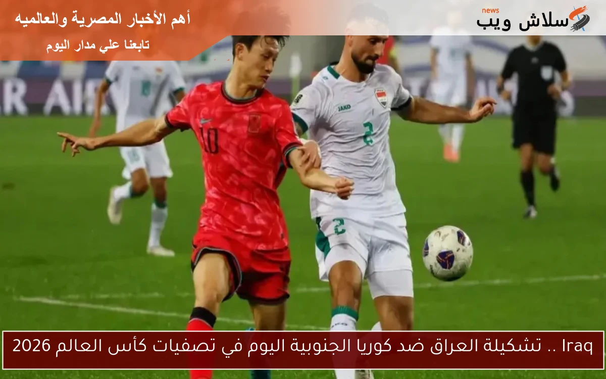 Iraq .. تشكيلة العراق ضد كوريا الجنوبية اليوم في تصفيات كأس العالم 2026