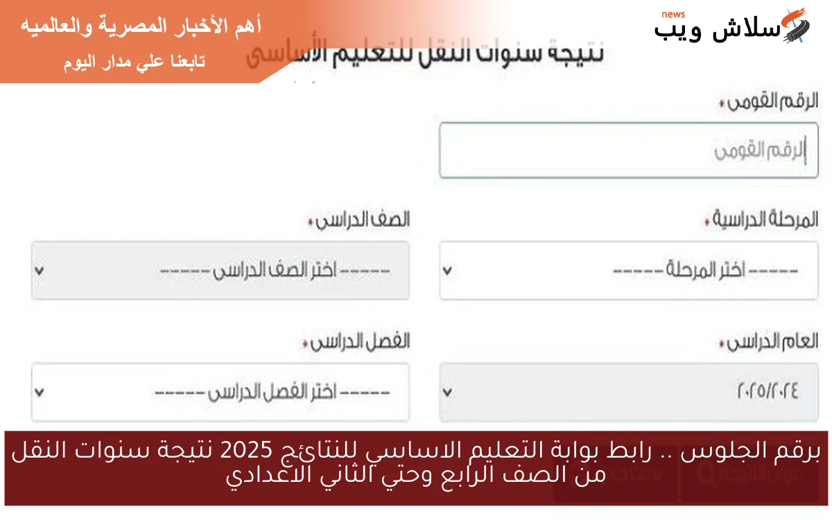 برقم الجلوس .. رابط بوابة التعليم الاساسي للنتائج 2025 نتيجة سنوات النقل من الصف الرابع وحتي الثاني الاعدادي