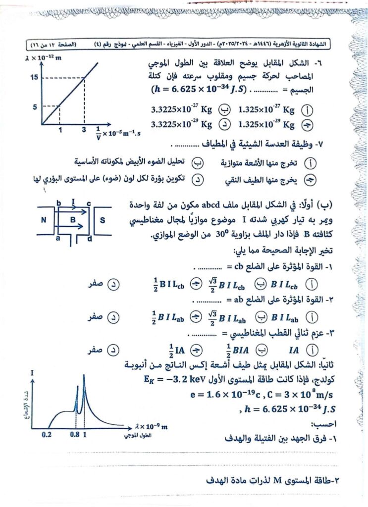 نموذج اجابة امتحان الفيزياء للثانويه الازهريه 2025
