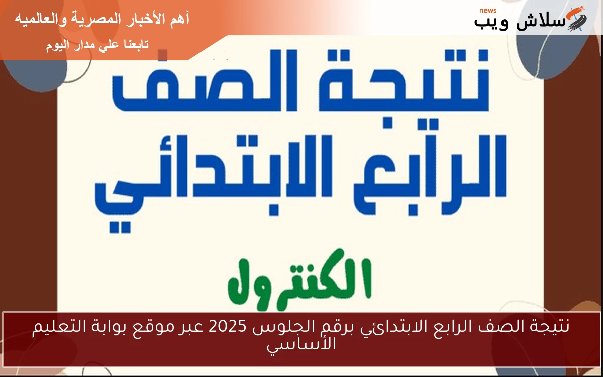 نتيجة الصف الرابع الابتدائي برقم الجلوس 2025 عبر موقع بوابة التعليم الأساسي
