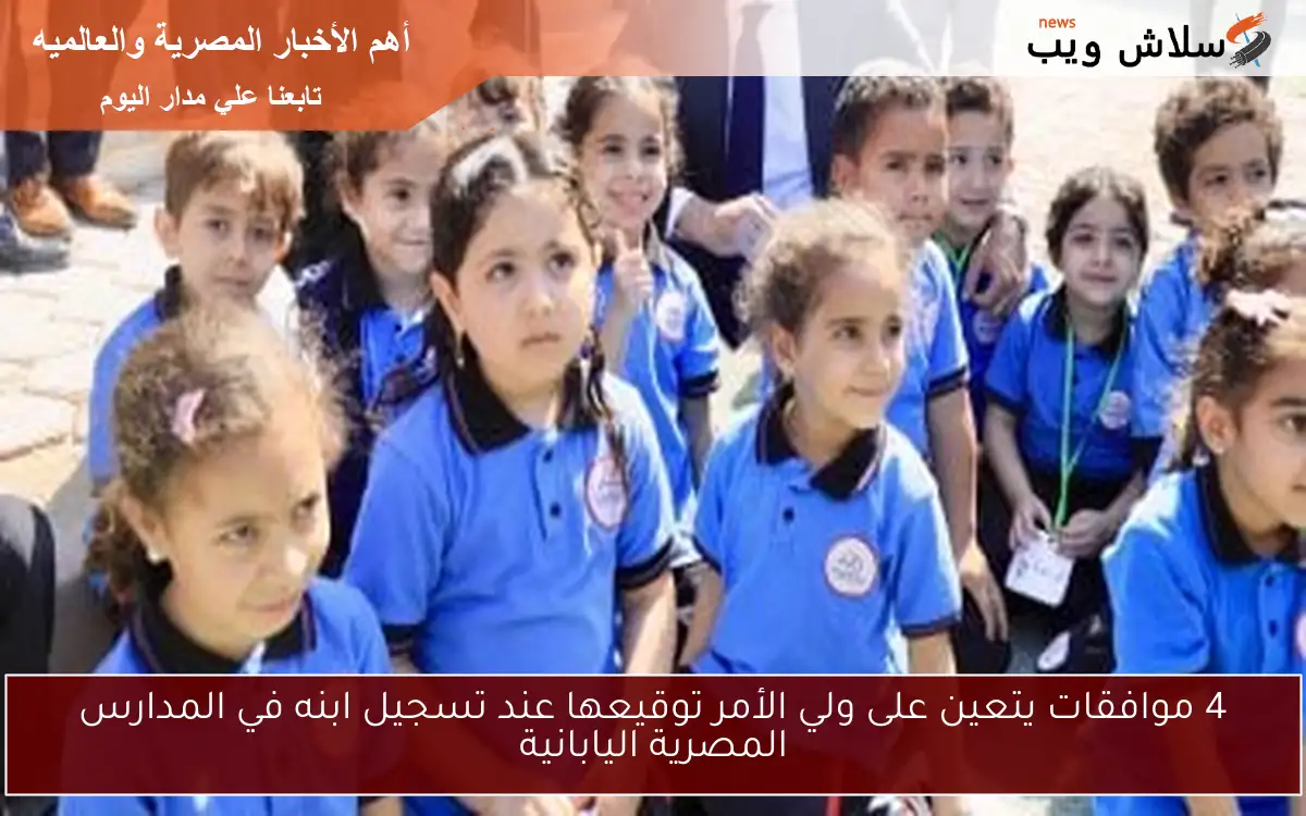 4 موافقات يتعين على ولي الأمر توقيعها عند تسجيل ابنه في المدارس المصرية اليابانية