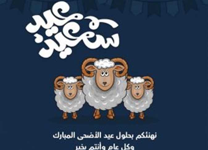 تهنئة عيد الأضحي