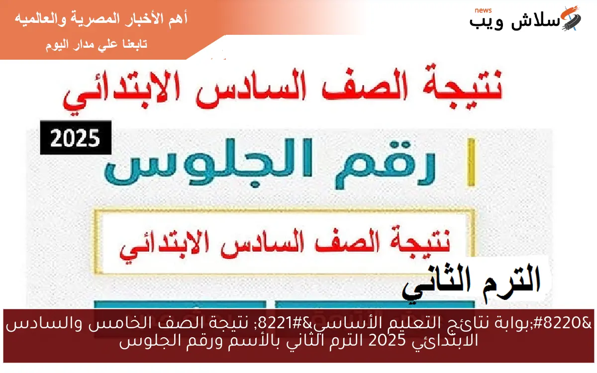“بوابة نتائج التعليم الأساسي” نتيجة الصف الخامس والسادس الابتدائي 2025 الترم الثاني بالأسم ورقم الجلوس