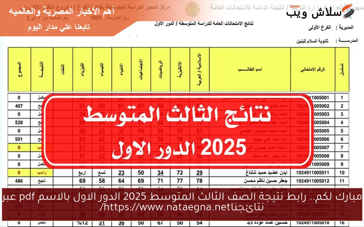 مبارك لكم.. رابط نتيجة الصف الثالث المتوسط 2025 الدور الاول بالاسم pdf عبر نتائجناhttps://www.nataegna.net/