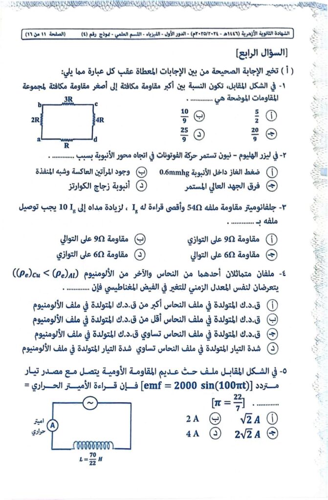 نموذج اجابة امتحان الفيزياء للثانويه الازهريه 2025