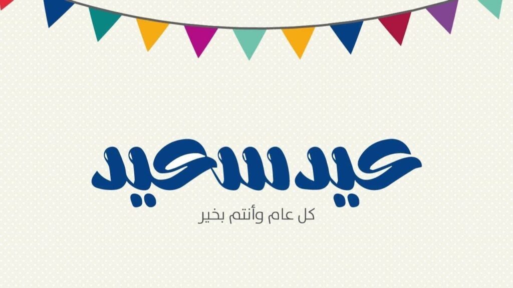 تحميل صور تهنئة عيد الاضحي 2025/1446