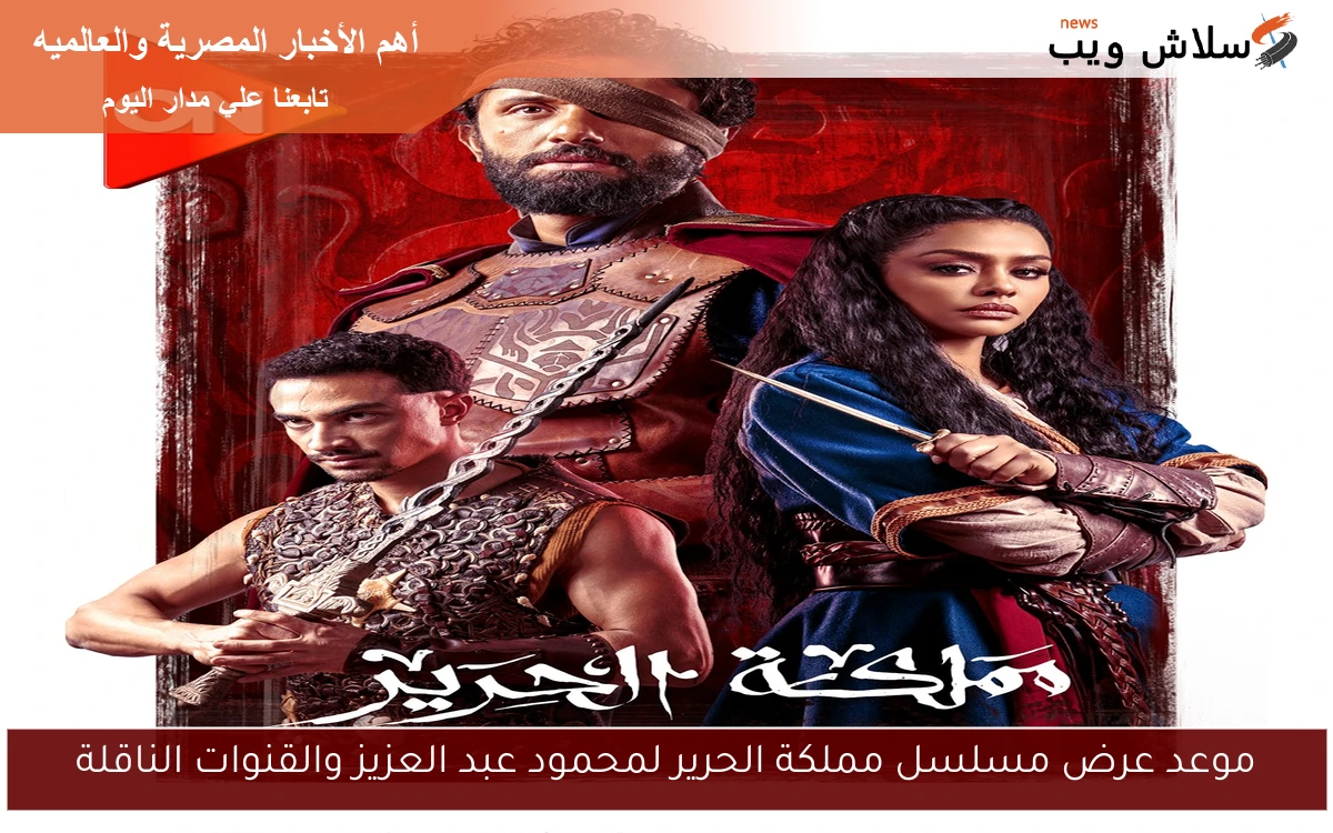موعد عرض مسلسل مملكة الحرير لمحمود عبد العزيز والقنوات الناقلة