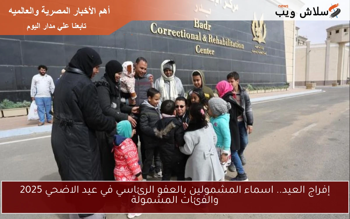 إفراج العيد.. اسماء المشمولين بالعفو الرئاسي في عيد الاضحي 2025 والفئات المشمولة