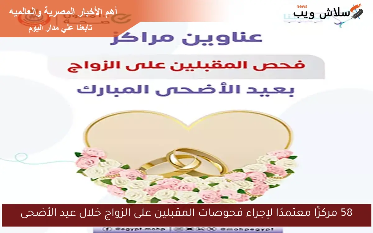 58 مركزًا معتمدًا لإجراء فحوصات المقبلين على الزواج خلال عيد الأضحى