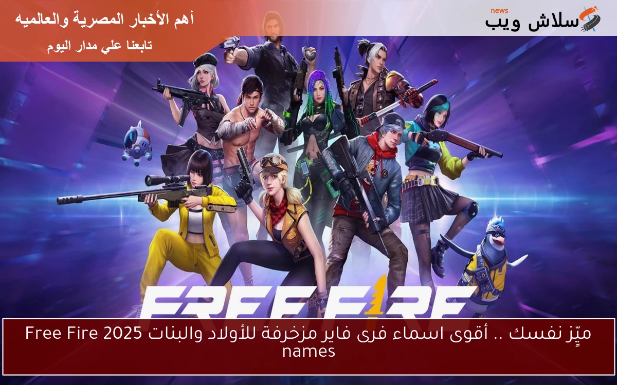 ميٍّز نفسك .. أقوى اسماء فرى فاير مزخرفة للأولاد والبنات 2025 Free Fire names