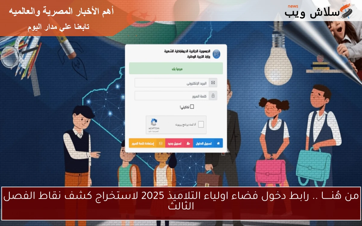 من هُنـــــا .. رابط دخول فضاء اولياء التلاميذ 2025 لاستخراج كشف نقاط الفصل الثالث