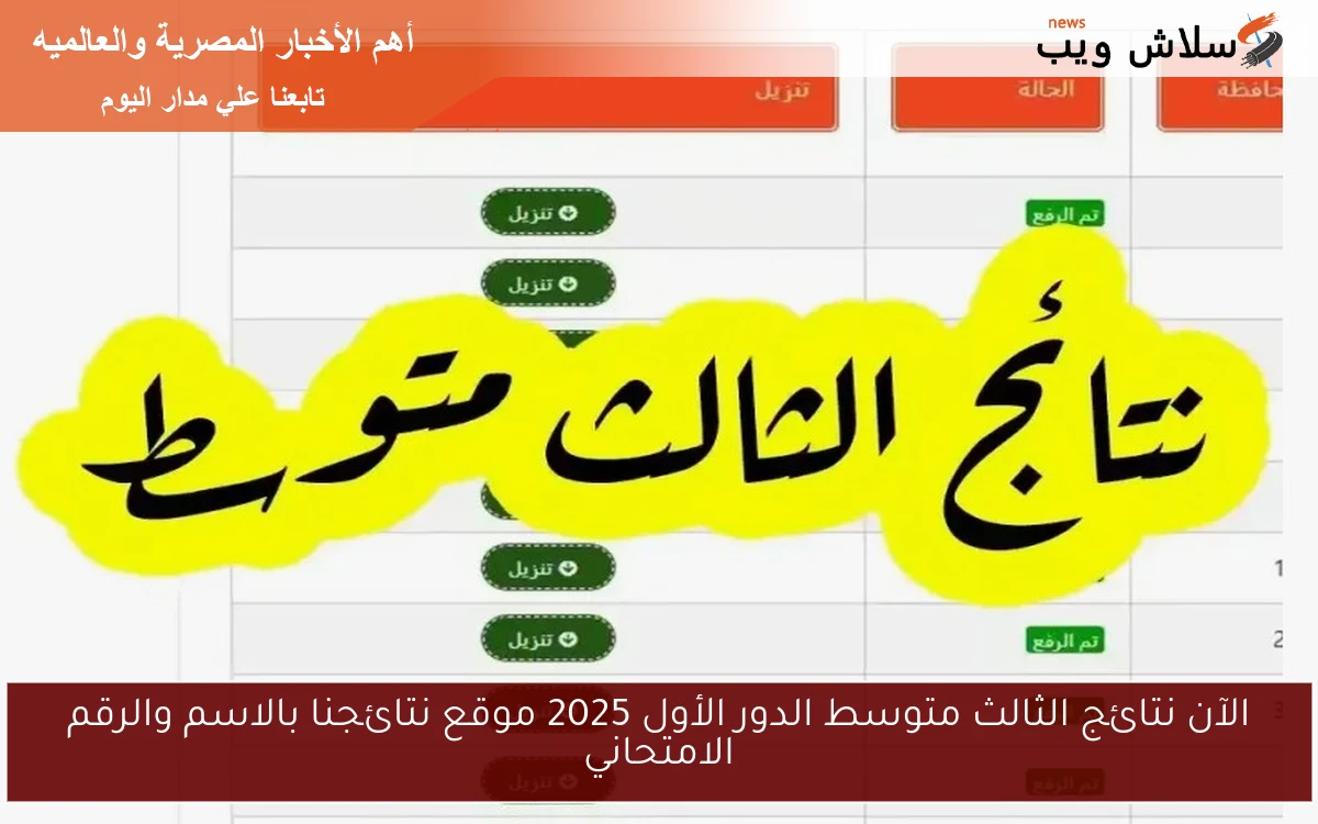 الآن نتائج الثالث متوسط الدور الأول 2025 موقع نتائجنا بالاسم والرقم الامتحاني