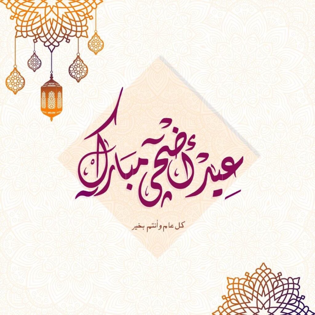 تحميل صور تهنئة عيد الاضحي 2025/1446