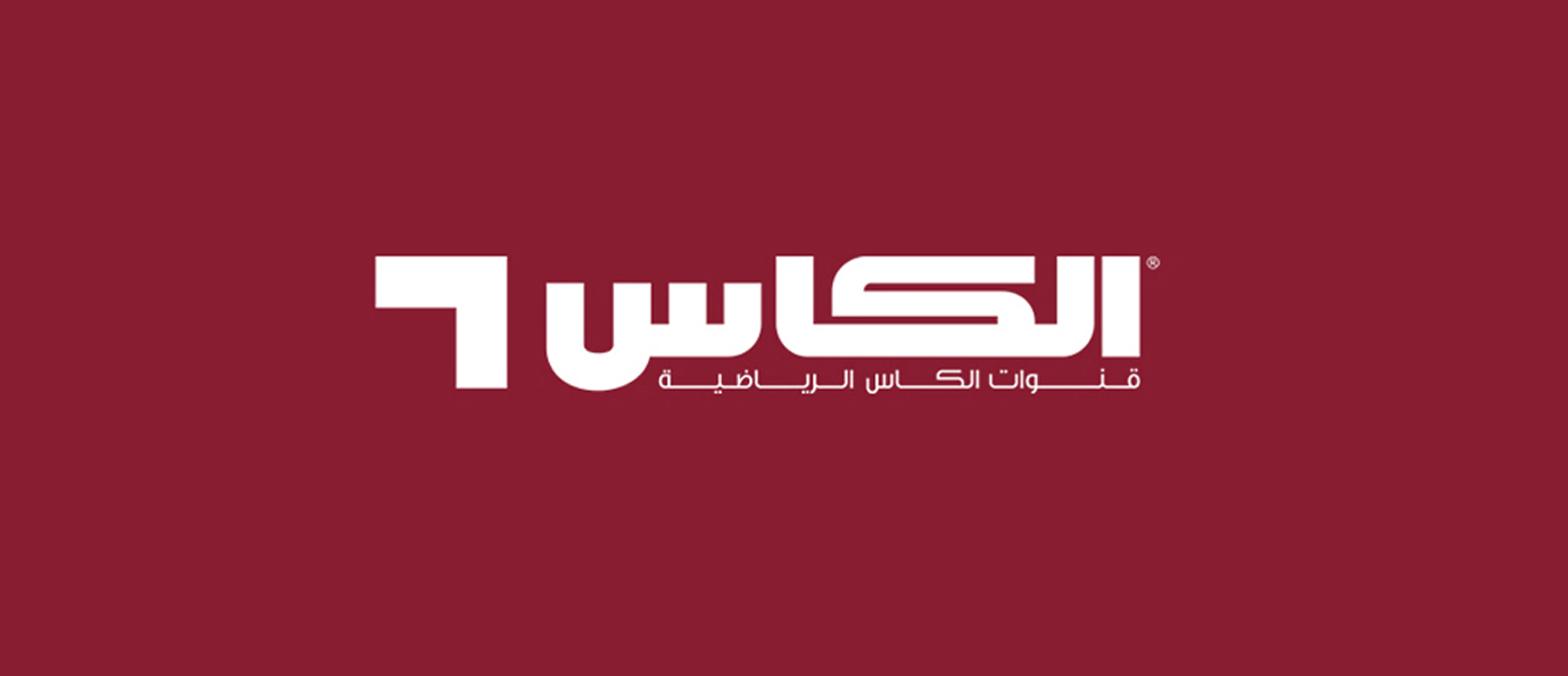 لعبة العراق .. تردد قناة الكاس 6 Alkass HD لعبة العراق والاردن في تصفيات كأس العالم