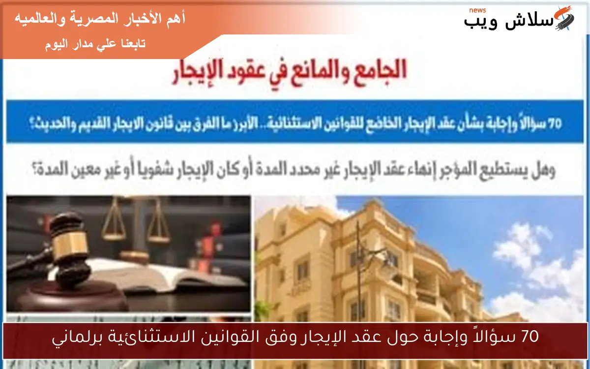 70 سؤالاً وإجابة حول عقد الإيجار وفق القوانين الاستثنائية برلماني
