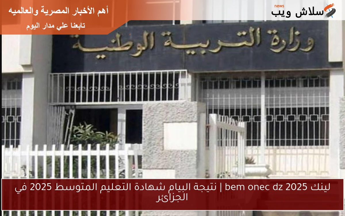 لينك bem onec dz 2025 | نتيجة البيام شهادة التعليم المتوسط 2025 في الجزائر