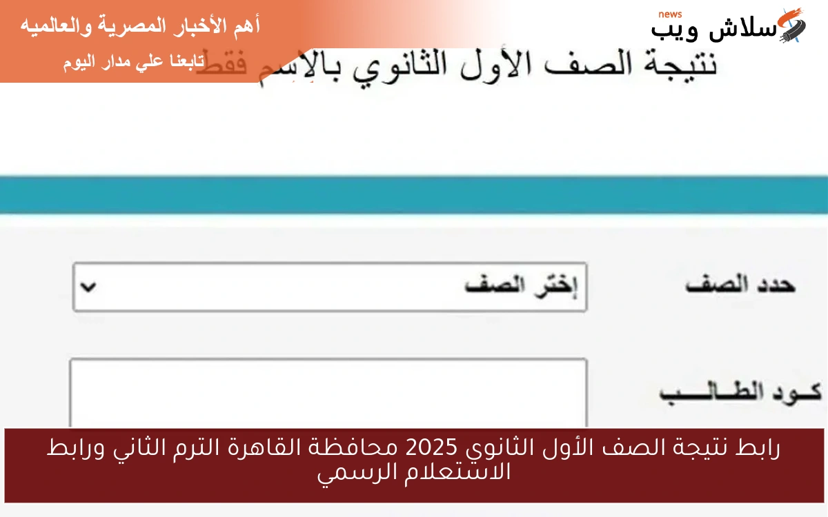 رابط نتيجة الصف الأول الثانوي 2025 محافظة القاهرة الترم الثاني ورابط الاستعلام الرسمي
