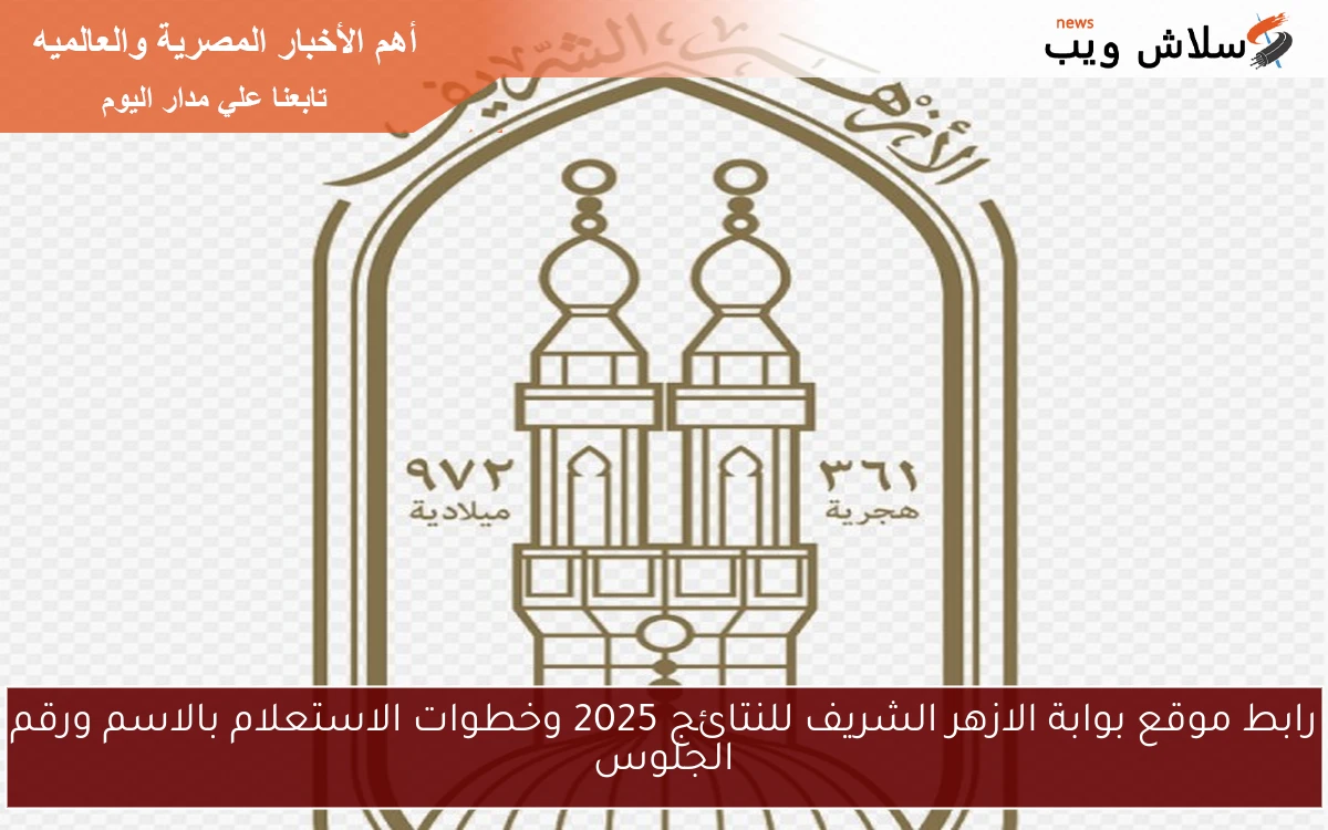 رابط موقع بوابة الازهر الشريف للنتائج 2025 وخطوات الاستعلام بالاسم ورقم الجلوس
