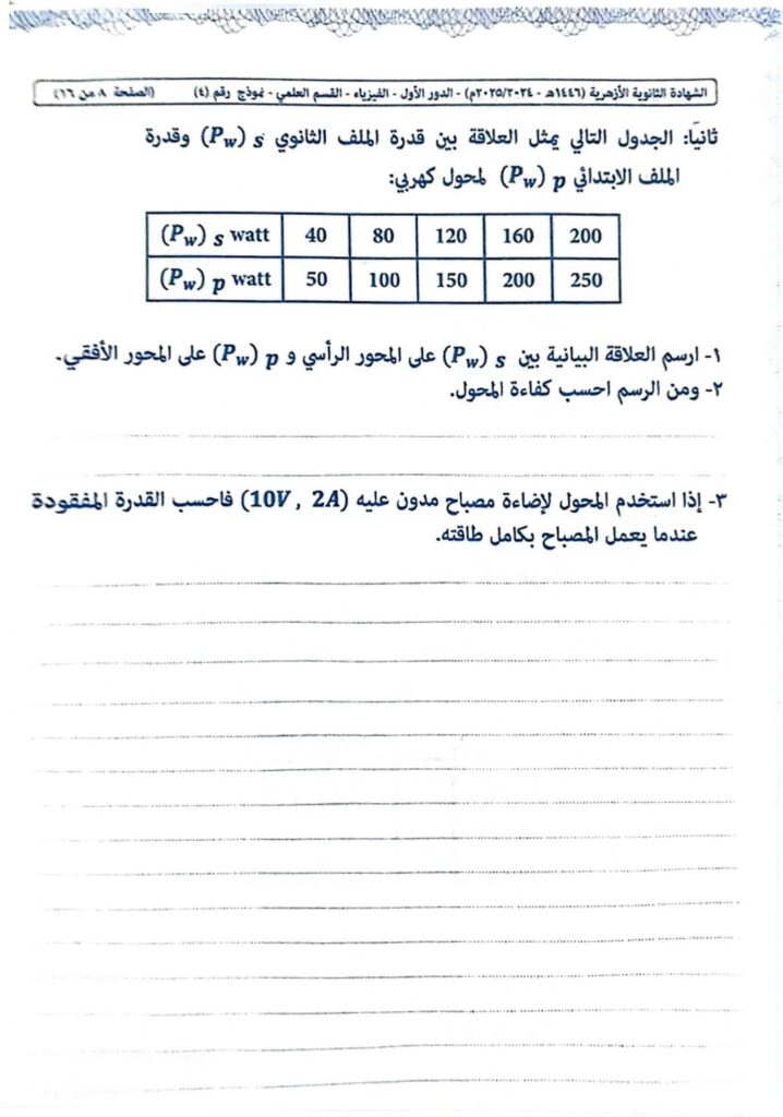 نموذج اجابة امتحان الفيزياء للثانويه الازهريه 2025