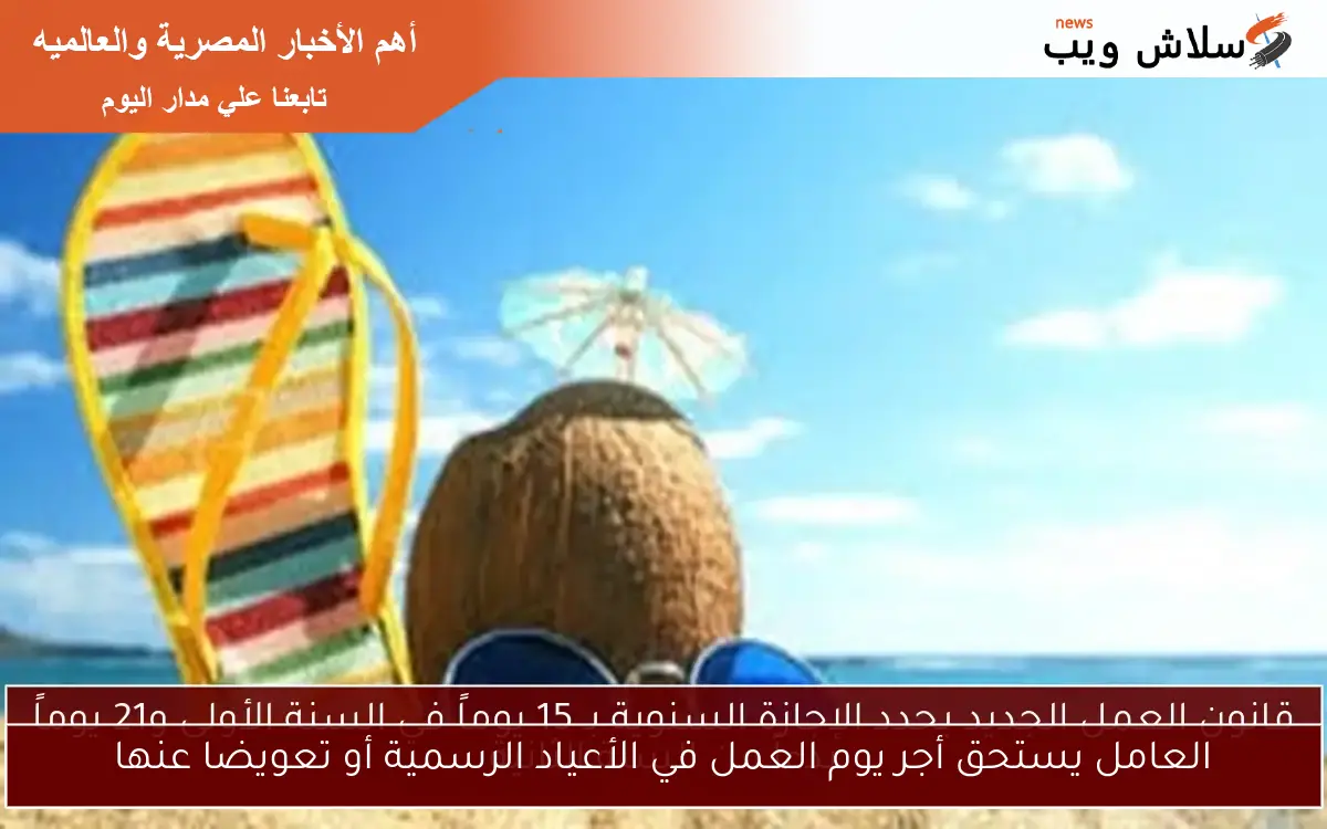 العامل يستحق أجر يوم العمل في الأعياد الرسمية أو تعويضا عنها