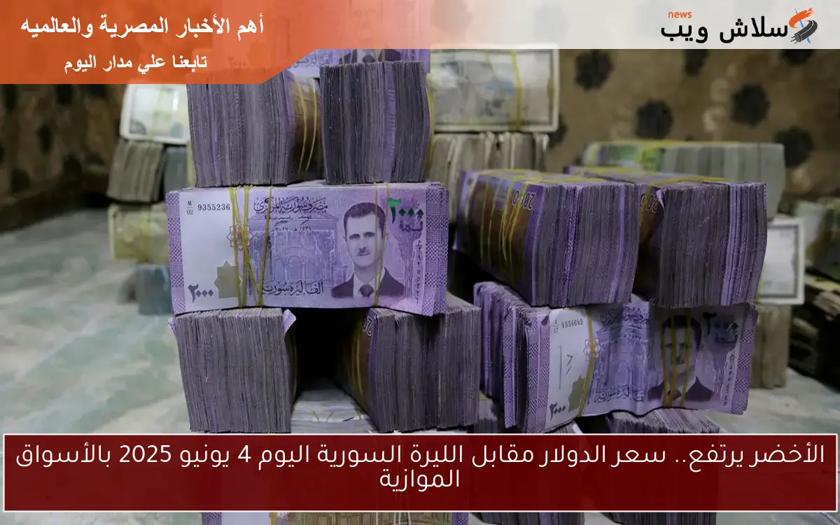 الأخضر يرتفع.. سعر الدولار مقابل الليرة السورية اليوم 4 يونيو 2025 بالأسواق الموازية