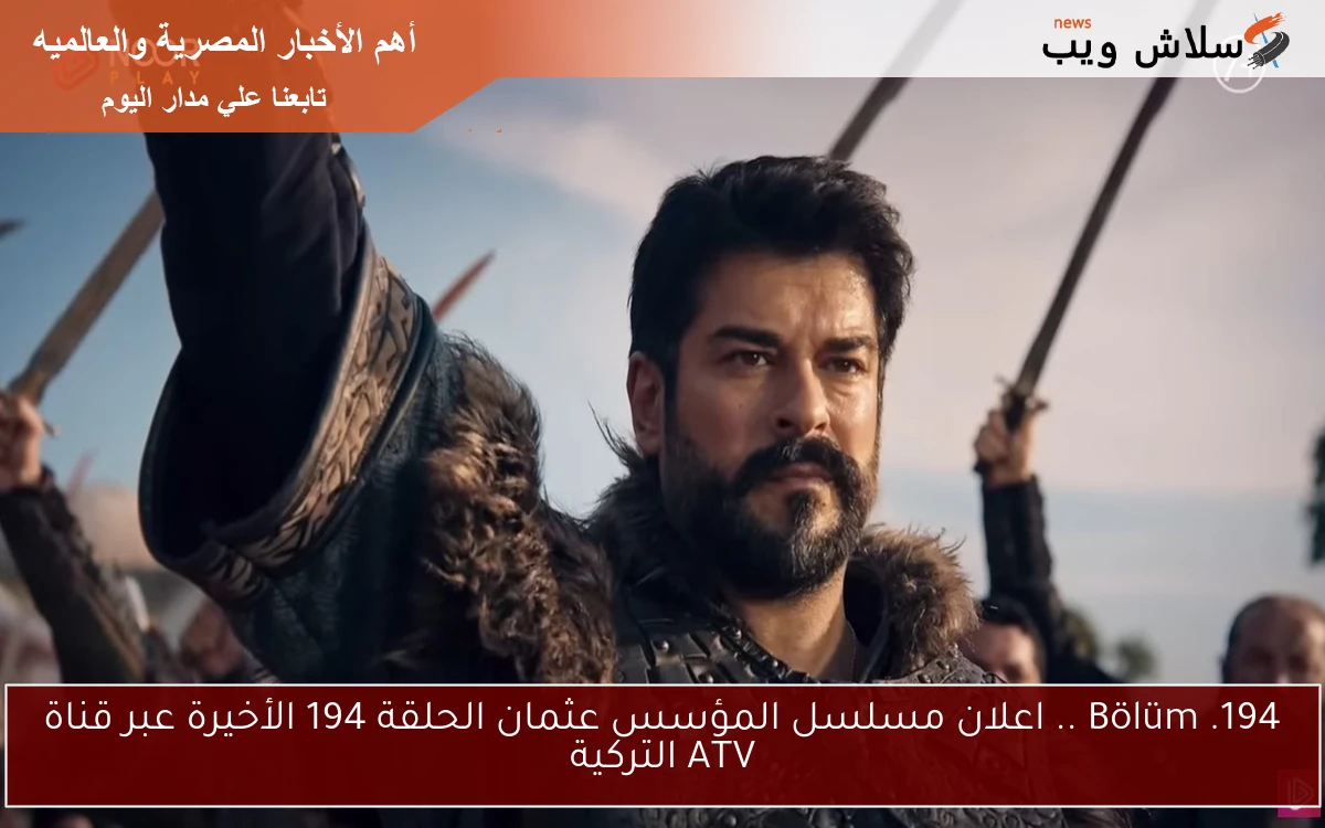 194. Bölüm .. اعلان مسلسل المؤسس عثمان الحلقة 194 الأخيرة عبر قناة ATV التركية