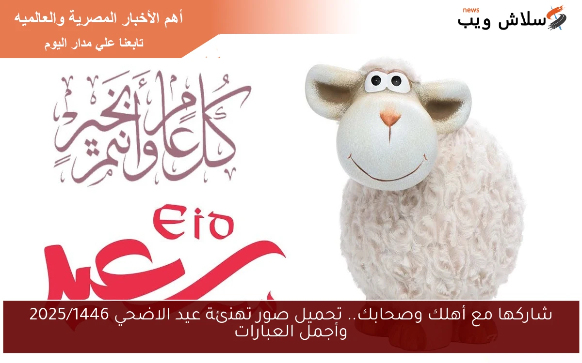 شاركها مع أهلك وصحابك.. تحميل صور تهنئة عيد الاضحي 2025/1446 وأجمل العبارات
