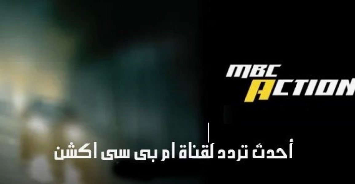 تابع ماتش الأهلي مجانا .. تردد قناة إم بي سي أكشن Mbc Action 2025 على الأقمار الصناعية المختلفة