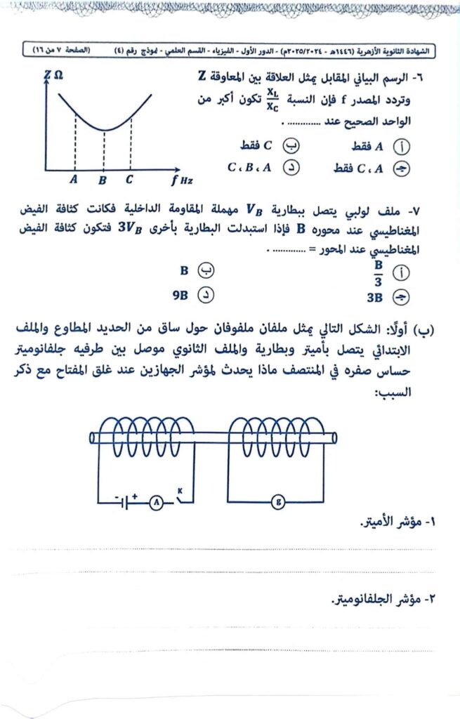 نموذج اجابة امتحان الفيزياء للثانويه الازهريه 2025