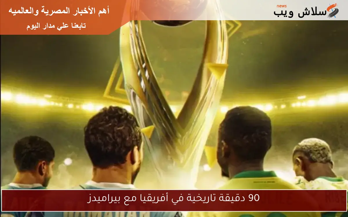 90 دقيقة تاريخية في أفريقيا مع بيراميدز