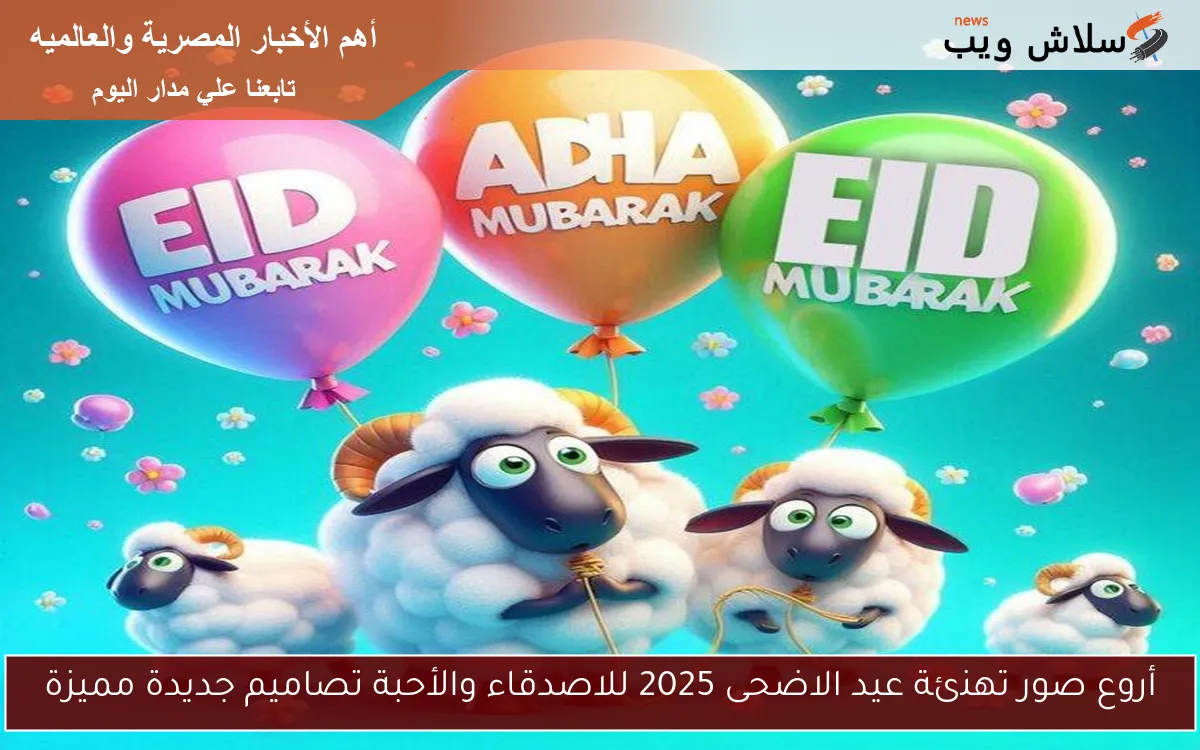 أروع صور تهنئة عيد الاضحى 2025 للاصدقاء والأحبة تصاميم جديدة مميزة