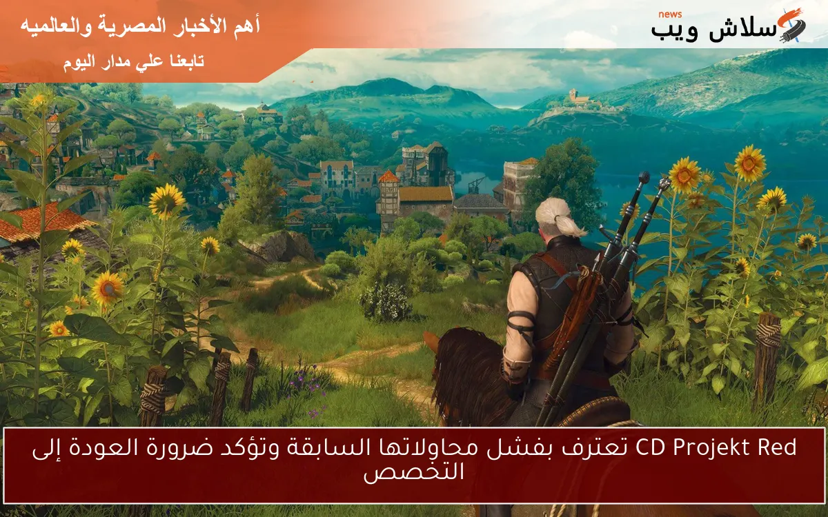 CD Projekt Red تعترف بفشل محاولاتها السابقة وتؤكد ضرورة العودة إلى التخصص